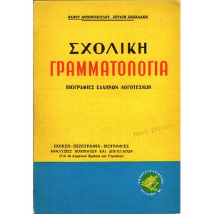 ΣΧΟΛΙΚΗ ΓΡΑΜΜΑΤΟΛΟΓΙΑ, ΒΙΟΓΡΑΦΙΕΣ ΕΛΛΗΝΩΝ ΛΟΓΟΤΕΧΝΩΝ, ΠΟΙΗΣΗ - ΠΕΖΟΓΡΑΦΙΑ - ΒΙΟΓΡΑΦΙΕΣ ΑΝΑΛΥΣΕΙΣ ΠΟΙΗΜΑΤΩΝ ΚΑΙ ΔΙΗΓΗΜΑΤΩΝ (ΓΙΑ ΤΑ ΔΗΜΟΤΙΚΑ ΣΧΟΛΕΙΑ ΚΑΙ ΓΥΜΝΑΣΙΑ)